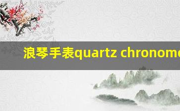 浪琴手表quartz chronometer